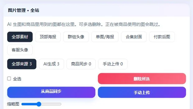 演示站后台图片管理实测界面,展示素材类型、来源筛选和上传管理