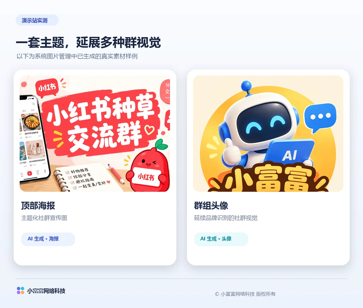 演示站生成并管理的海报和群头像素材示例,完整画面
