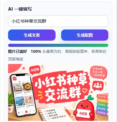 后台AI一键填写实测界面,完整展示主题、文案与配图入口