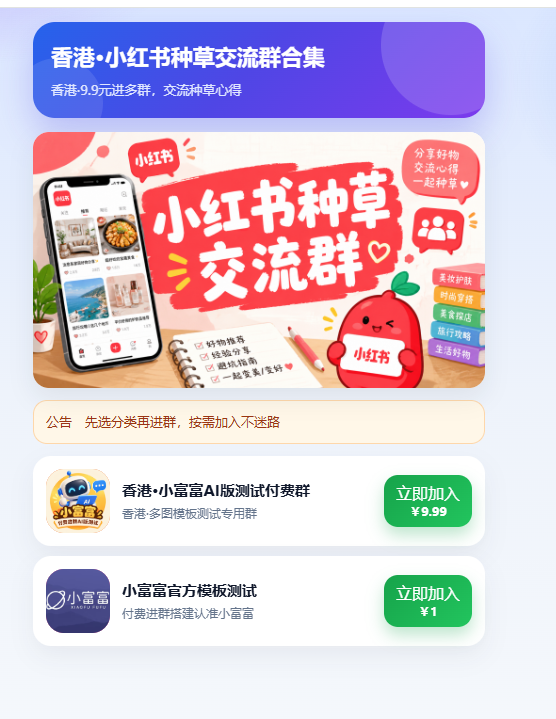 顾客端多群合集完整页面截图,包含商品主视觉、公告和多个群组卡片