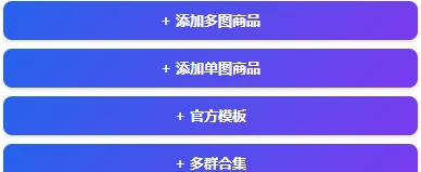 后台实测的商品形态添加入口局部截图,完整显示四种入口